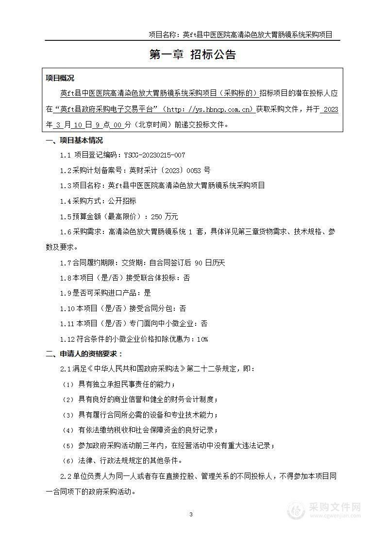 英山县中医医院高清染色放大胃肠镜系统采购项目