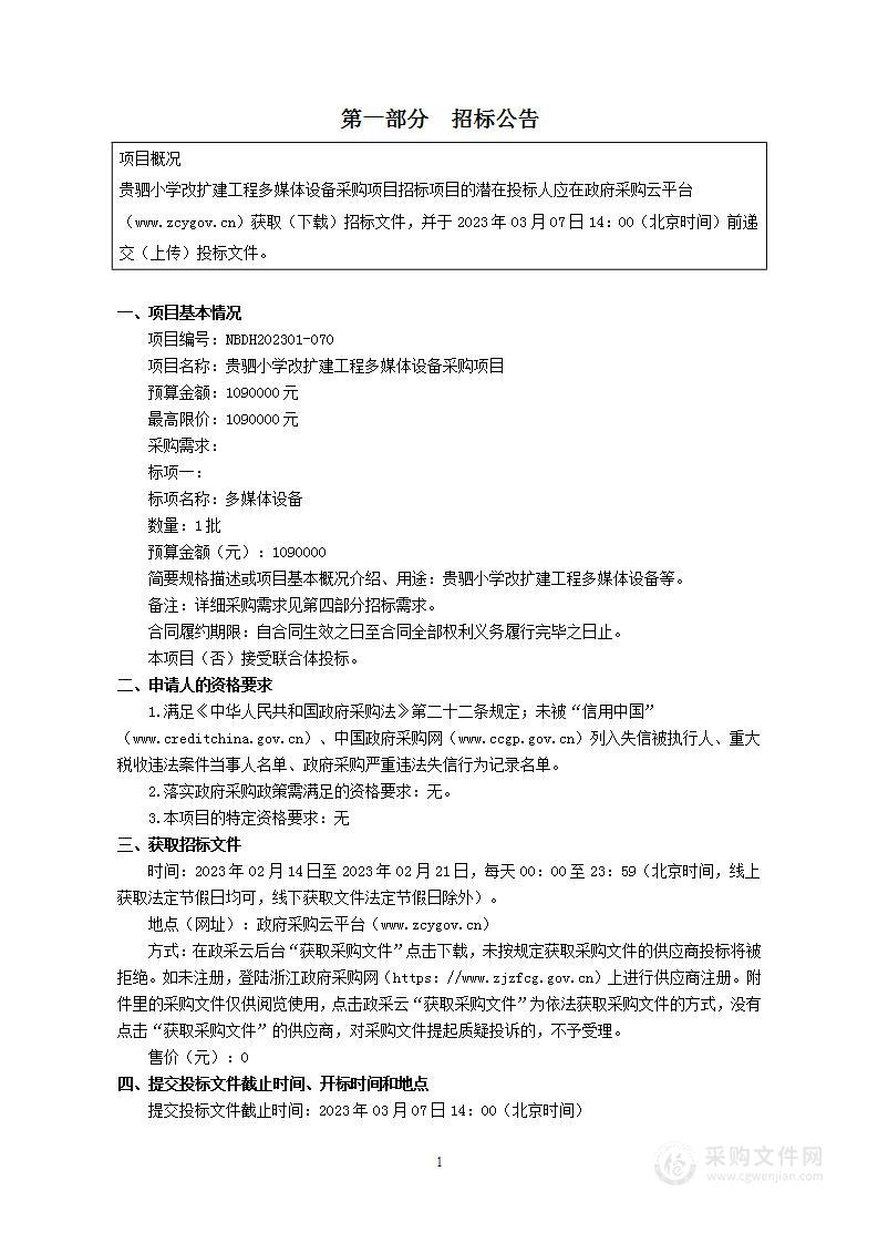 贵驷小学改扩建工程多媒体设备采购项目