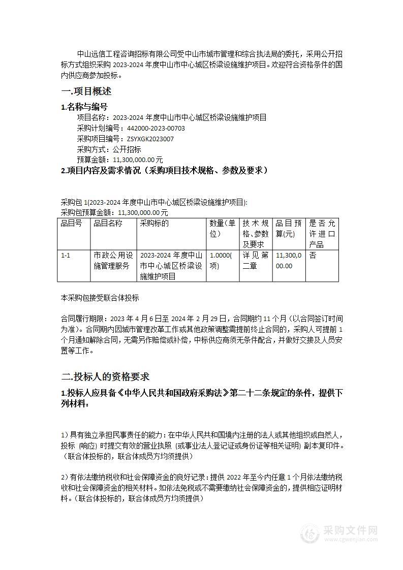 2023-2024年度中山市中心城区桥梁设施维护项目