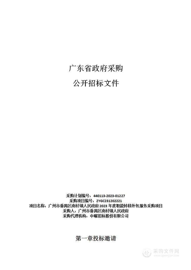 广州市番禺区南村镇人民政府2023年度职能转移外包服务采购项目