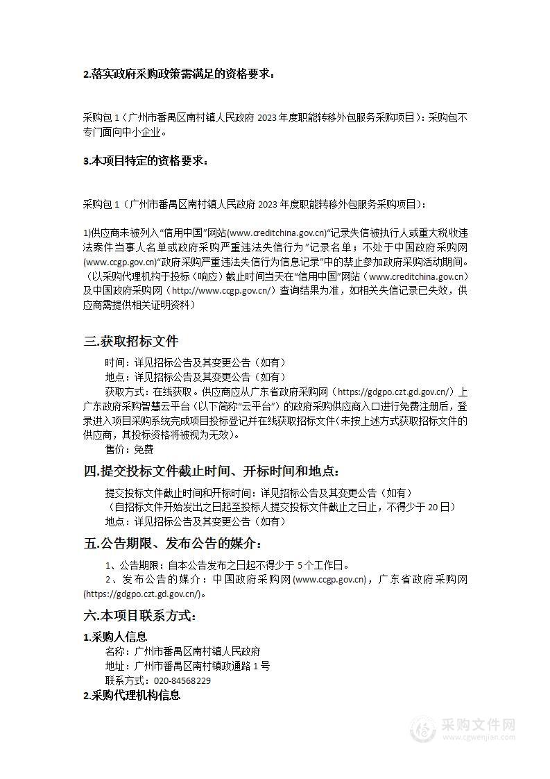 广州市番禺区南村镇人民政府2023年度职能转移外包服务采购项目