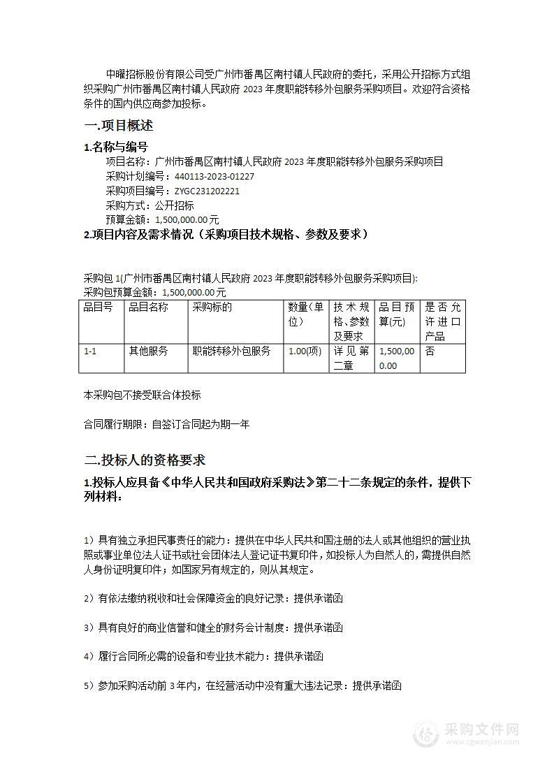 广州市番禺区南村镇人民政府2023年度职能转移外包服务采购项目