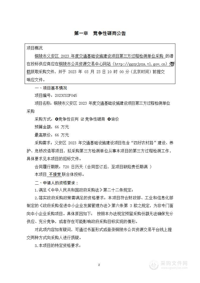 铜陵市义安区2023年度交通基础设施建设项目第三方过程检测单位采购