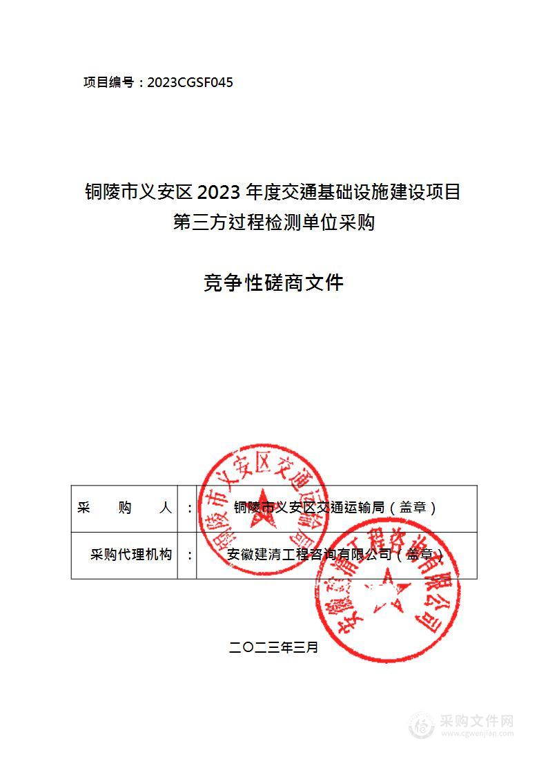 铜陵市义安区2023年度交通基础设施建设项目第三方过程检测单位采购