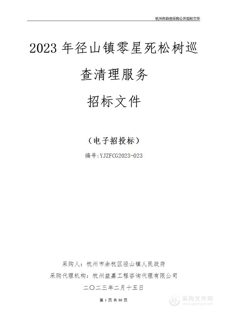 2023年径山镇零星死松树巡查清理服务