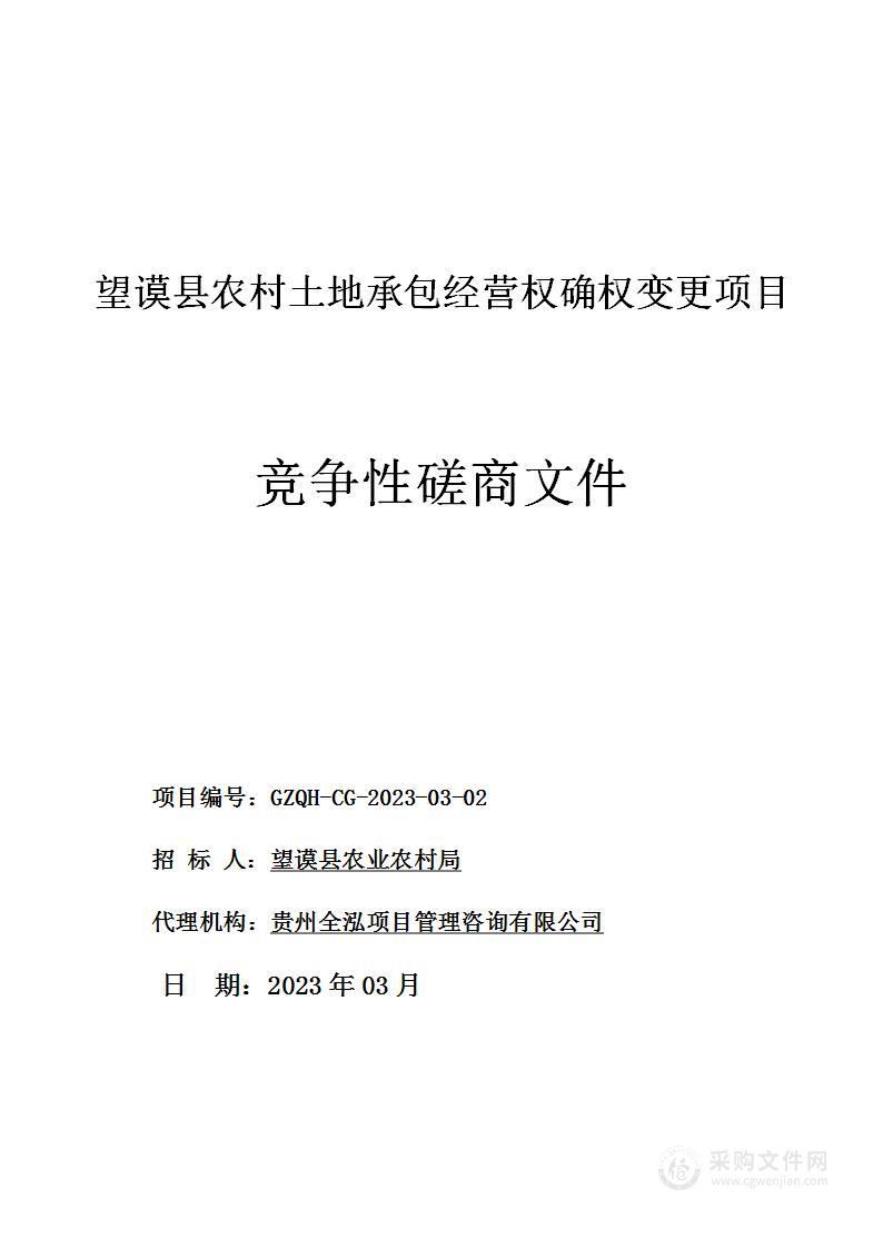 望谟县农村土地承包经营权确权变更项目