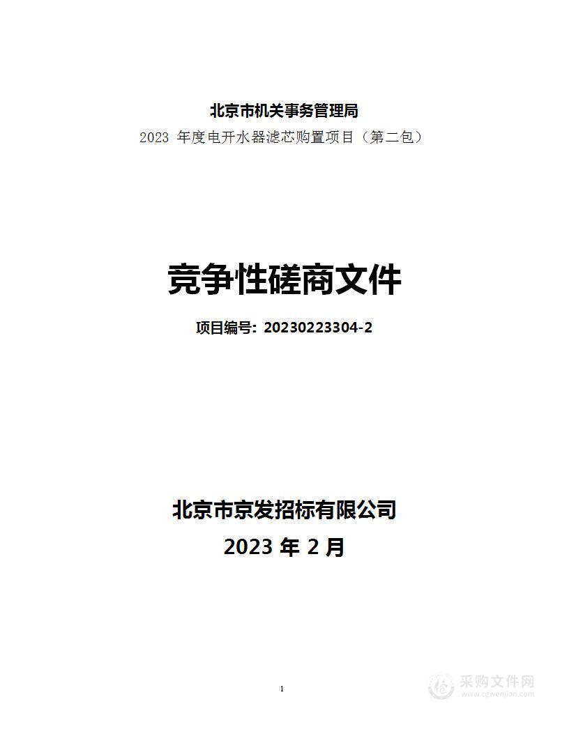 2023年度电开水器滤芯购置项目（第二包）