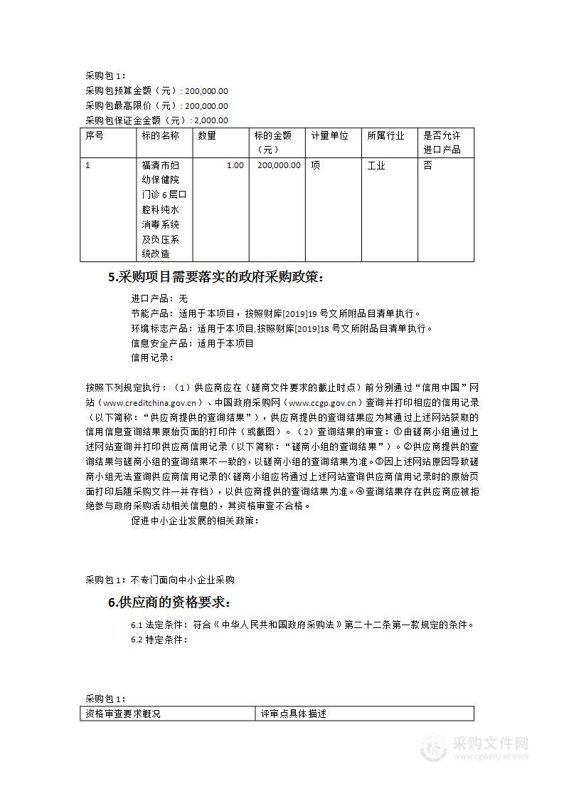 福清市妇幼保健院门诊6层口腔科纯水消毒系统及负压系统改造