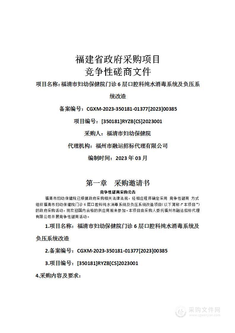 福清市妇幼保健院门诊6层口腔科纯水消毒系统及负压系统改造