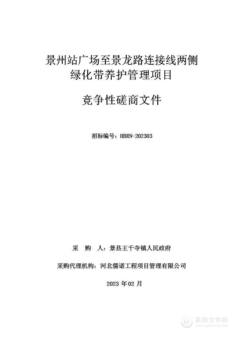 景州站广场至景龙路连接线两侧绿化带养护管理项目