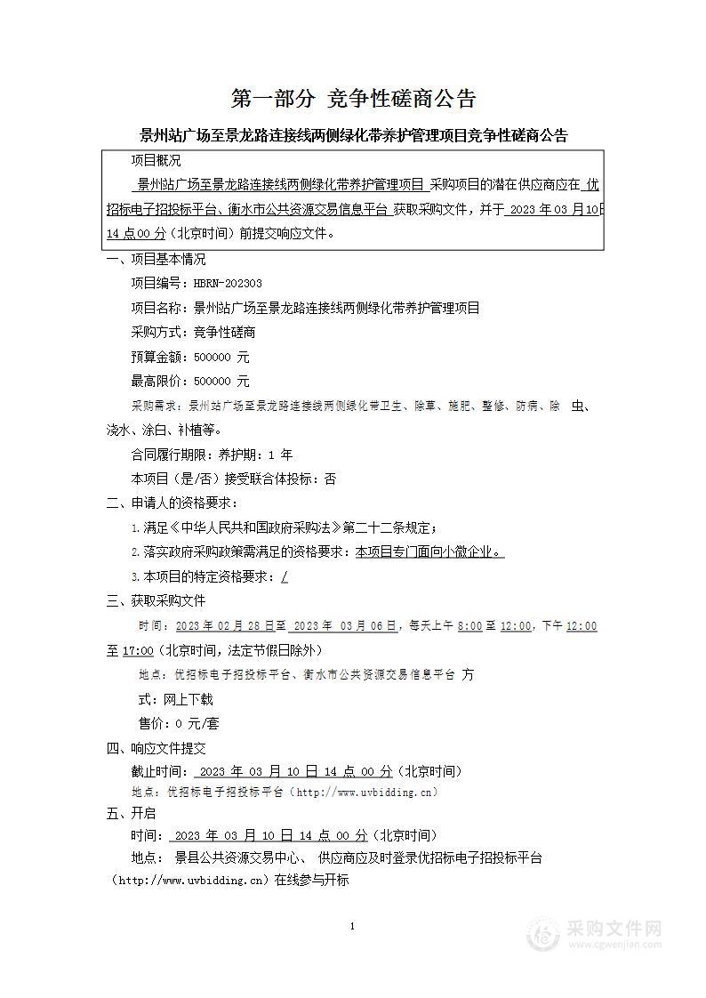 景州站广场至景龙路连接线两侧绿化带养护管理项目