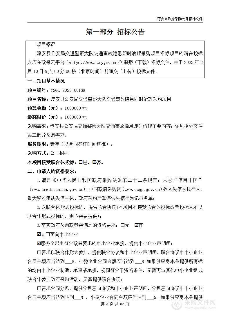 淳安县公安局交通警察大队交通事故隐患即时治理采购项目