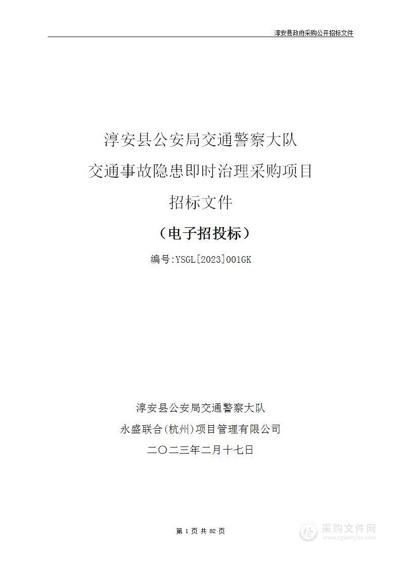 淳安县公安局交通警察大队交通事故隐患即时治理采购项目