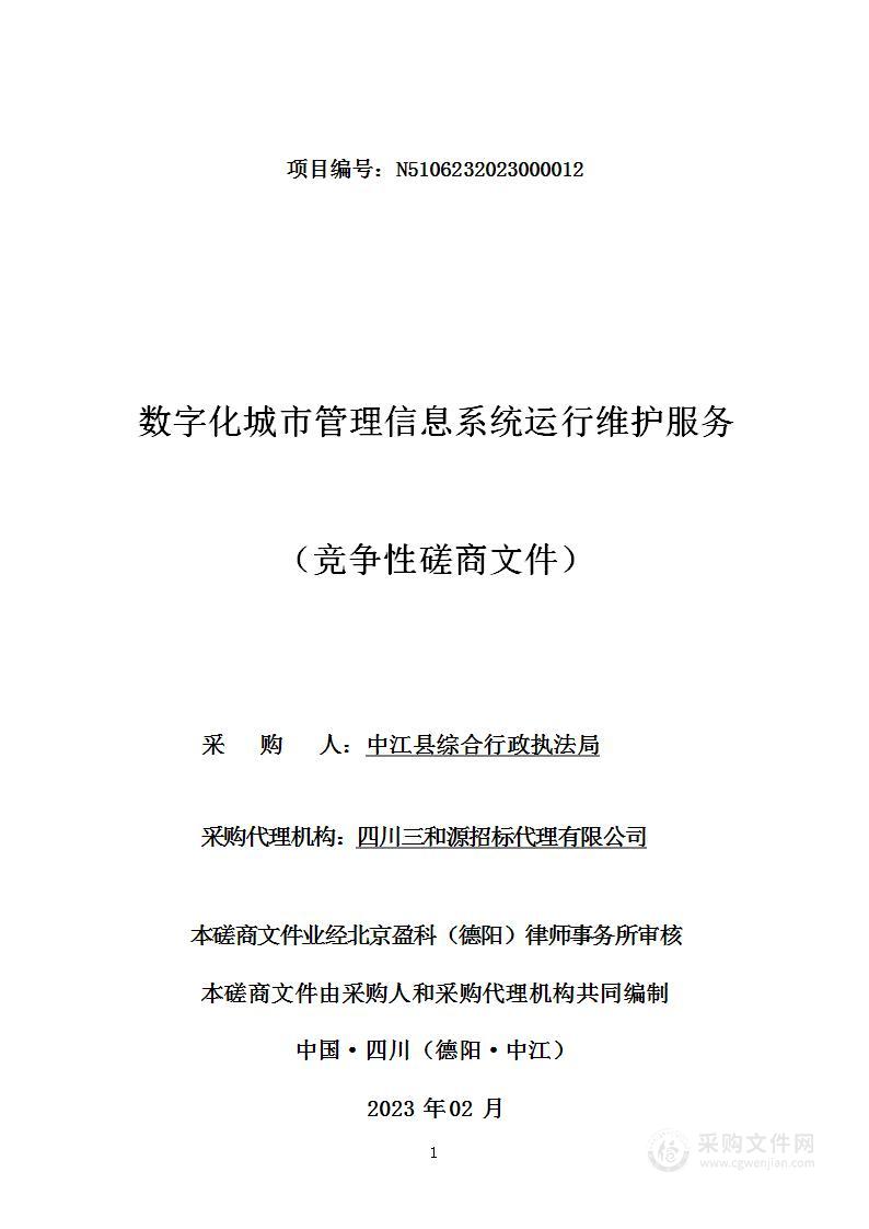 中江县综合行政执法局数字化城市管理信息系统运行维护服务采购