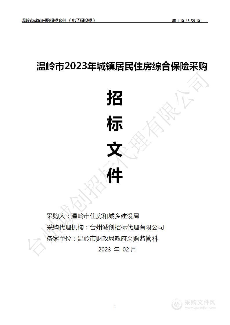 温岭市2023年城镇居民住房综合保险采购