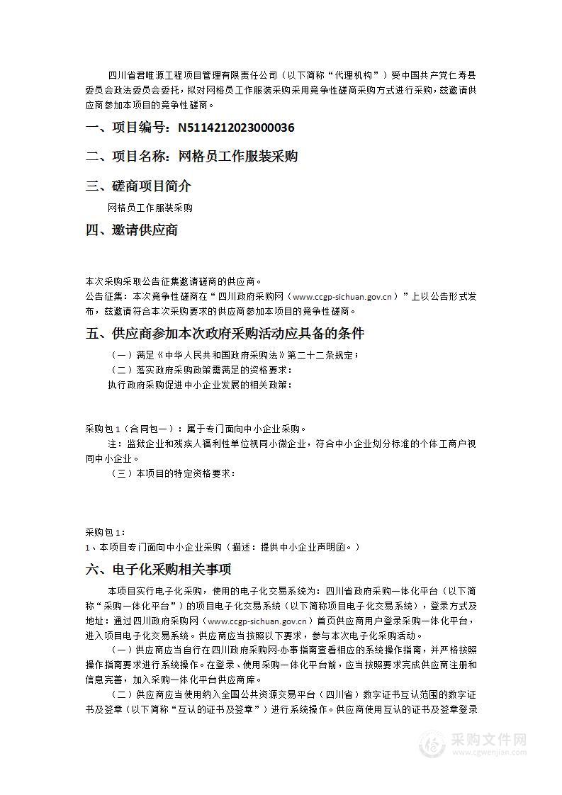 中国共产党仁寿县委员会政法委员会网格员工作服装采购