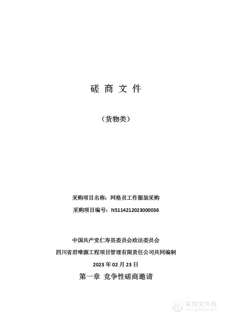 中国共产党仁寿县委员会政法委员会网格员工作服装采购