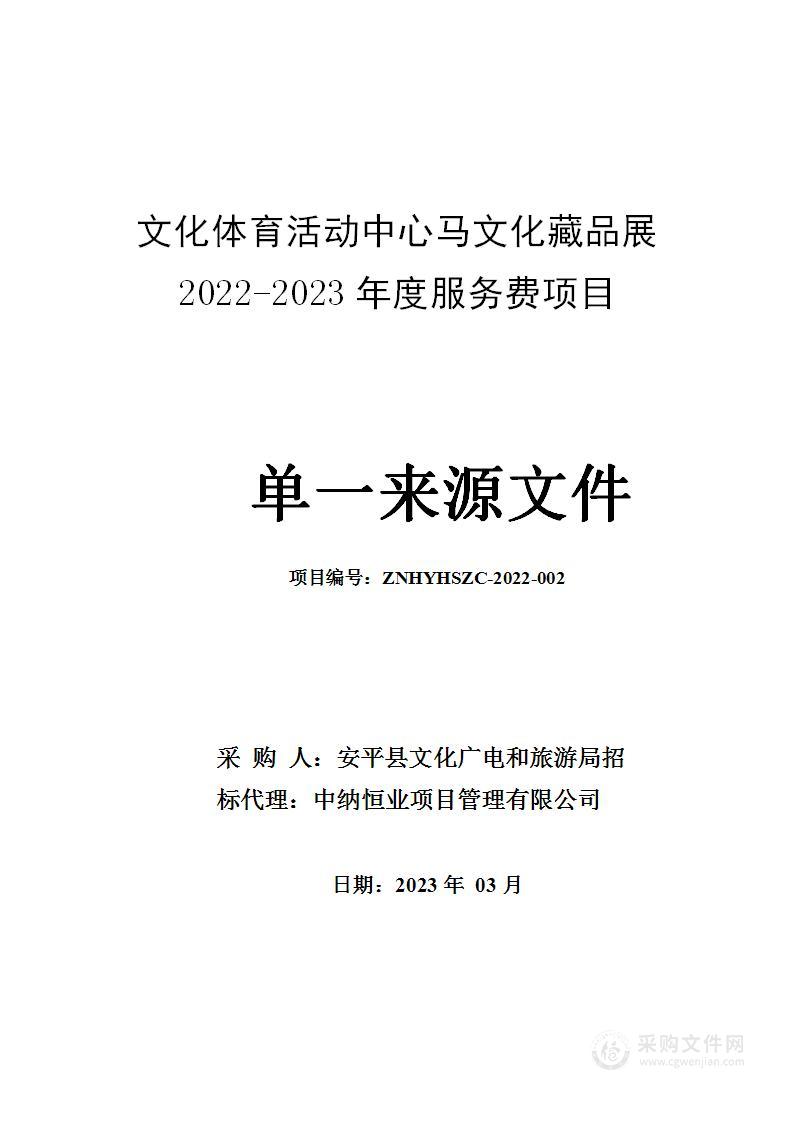 文化体育活动中心马文化藏品展2022-2023年度服务费项目