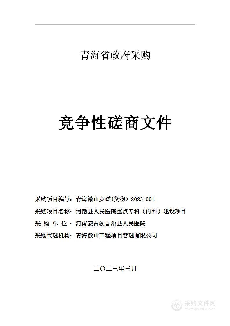 河南县人民医院重点专科（内科）建设项目