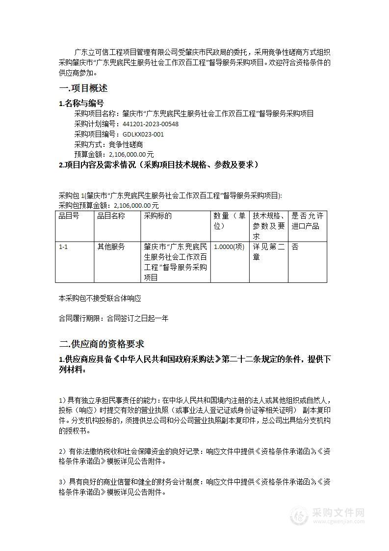 肇庆市“广东兜底民生服务社会工作双百工程”督导服务采购项目