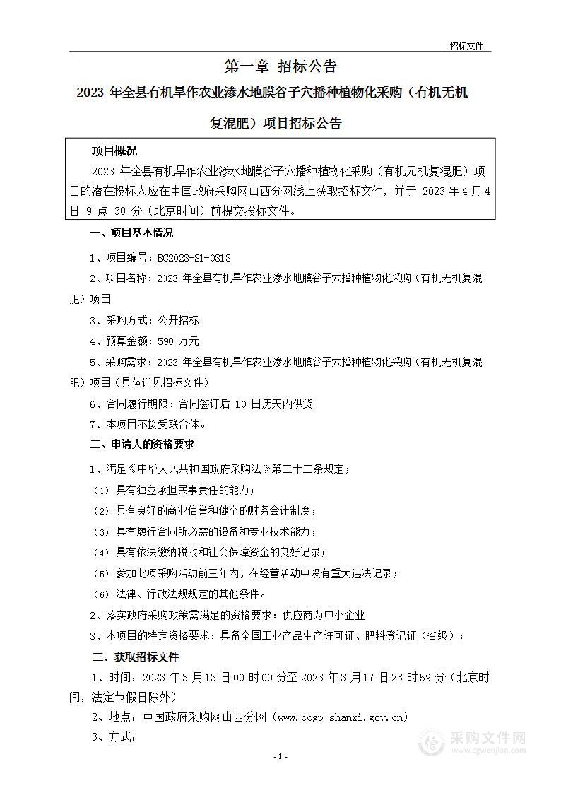 2023年全县有机旱作农业渗水地膜谷子穴播种植物化采购（有机无机复混肥）项目