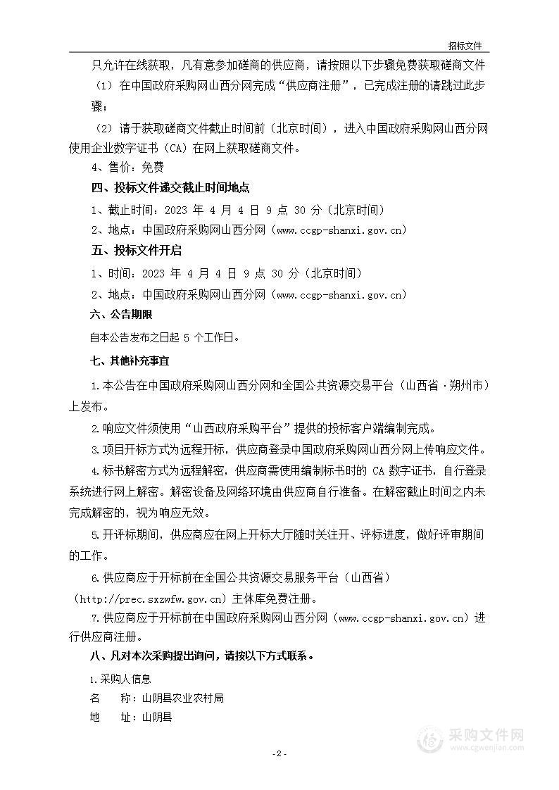 2023年全县有机旱作农业渗水地膜谷子穴播种植物化采购（有机无机复混肥）项目