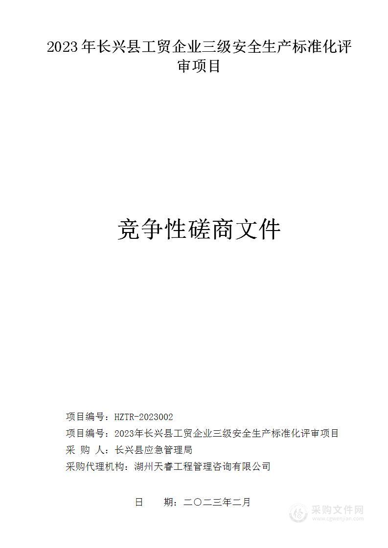 2023年长兴县工贸企业三级安全生产标准化评审项目