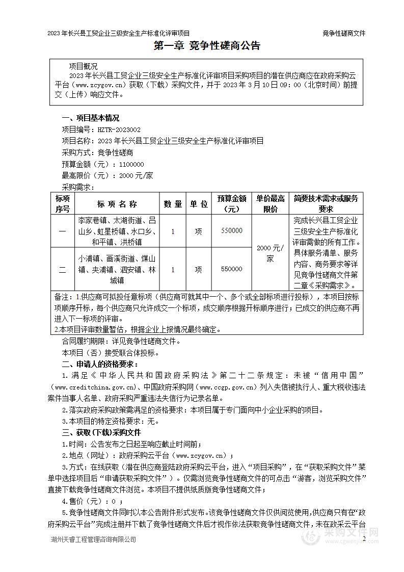 2023年长兴县工贸企业三级安全生产标准化评审项目