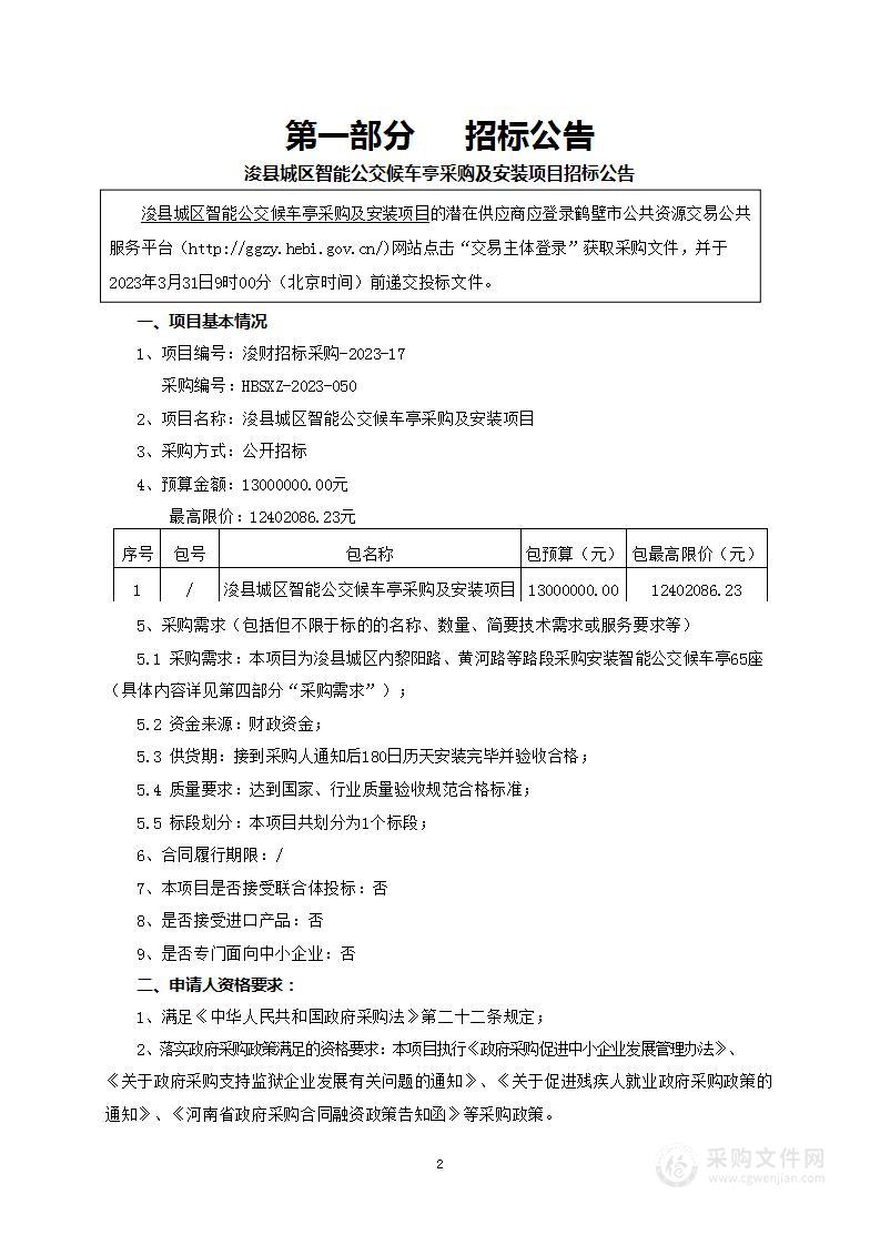 浚县交通运输局浚县城区智能公交候车亭采购及安装项目