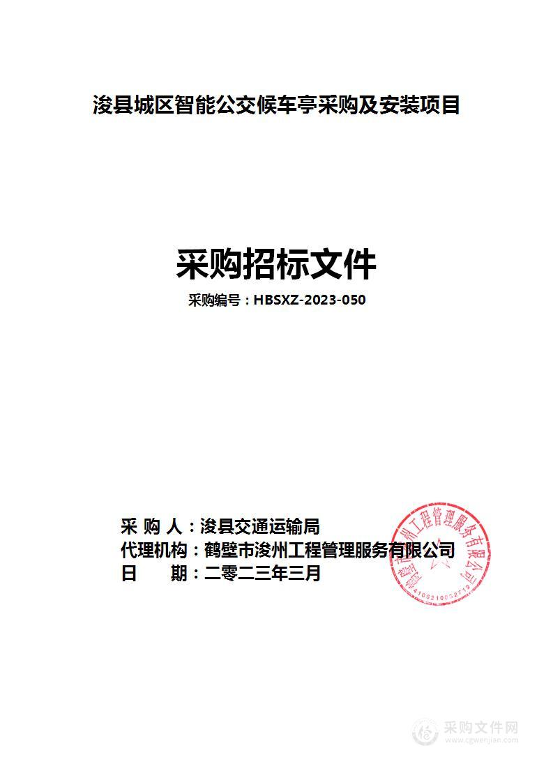 浚县交通运输局浚县城区智能公交候车亭采购及安装项目