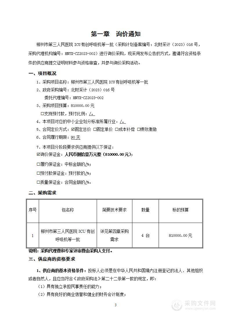 郴州市第三人民医院ICU有创呼吸机等一批