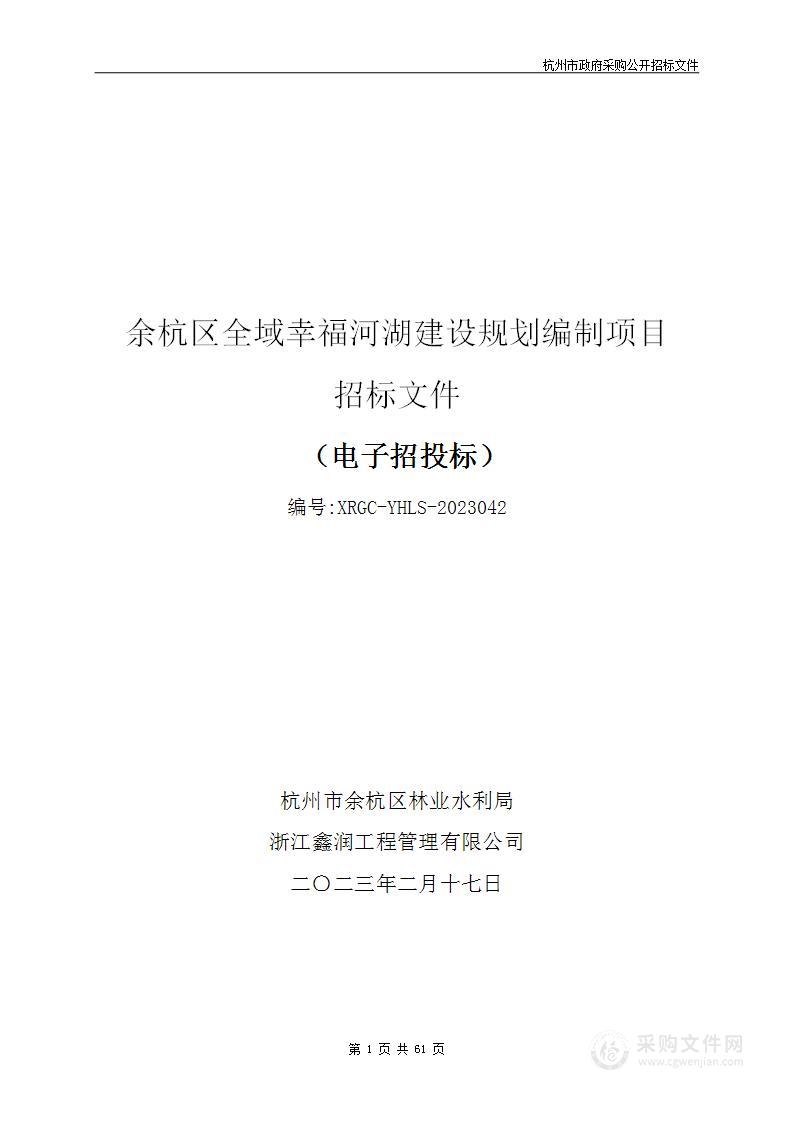 余杭区全域幸福河湖建设规划编制项目