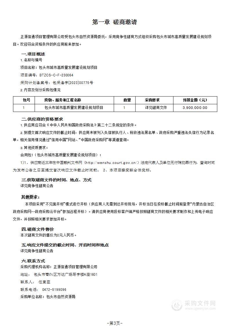 包头市城市高质量发展建设规划项目