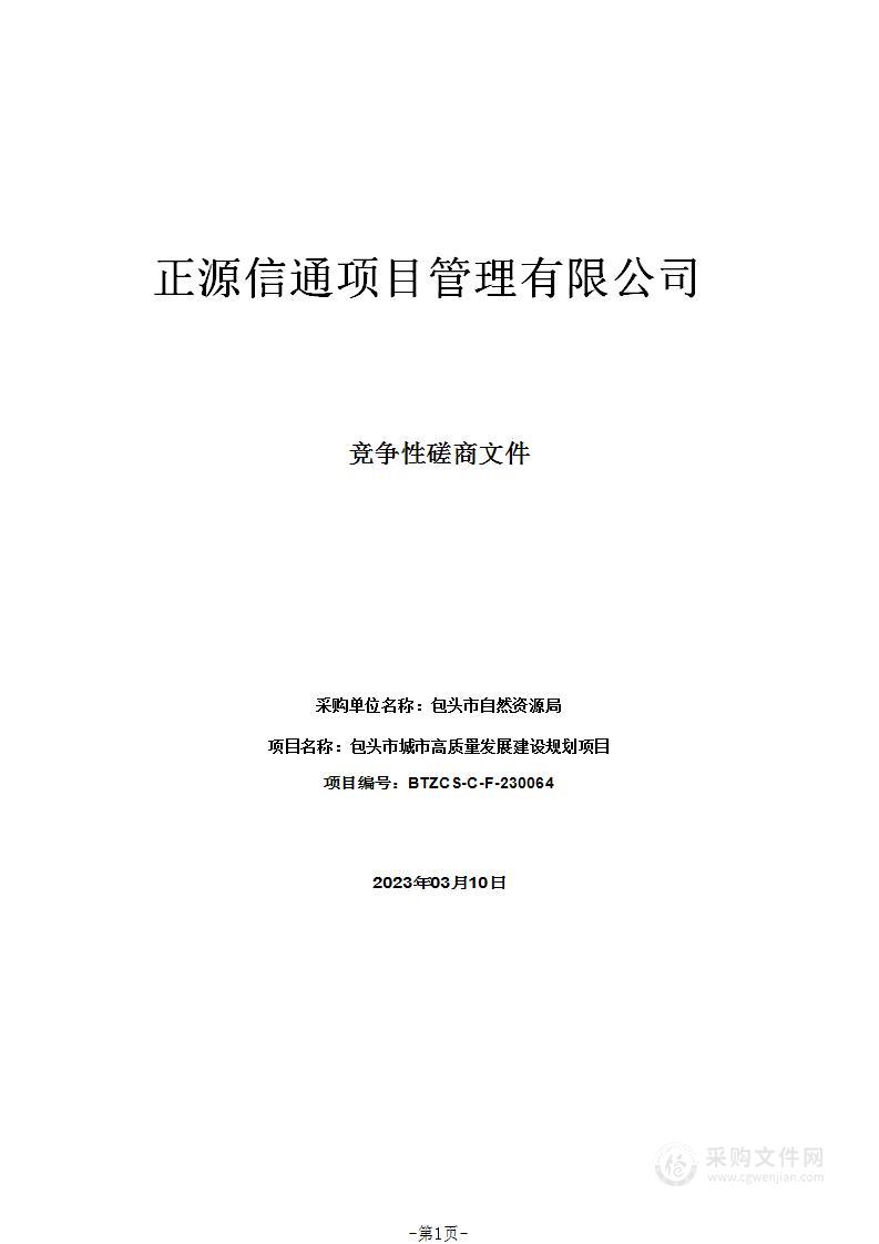 包头市城市高质量发展建设规划项目