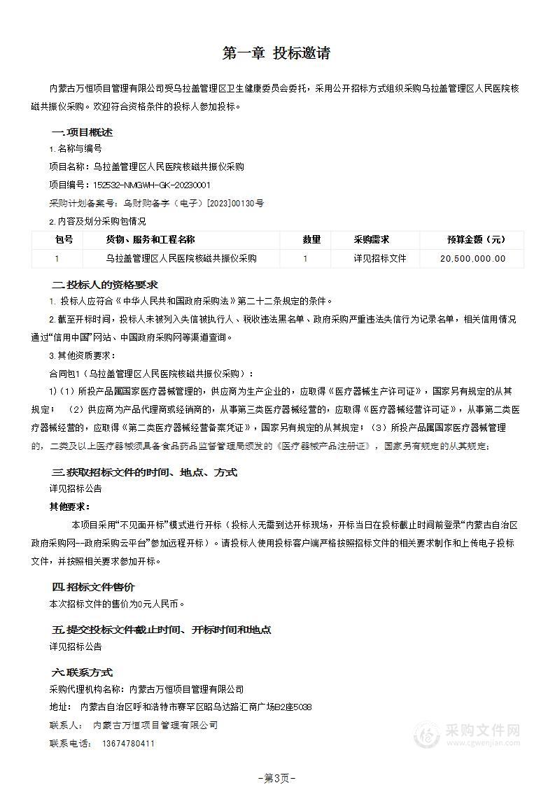 乌拉盖管理区人民医院核磁共振仪采购