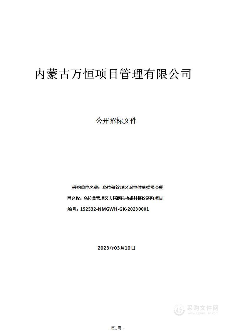 乌拉盖管理区人民医院核磁共振仪采购