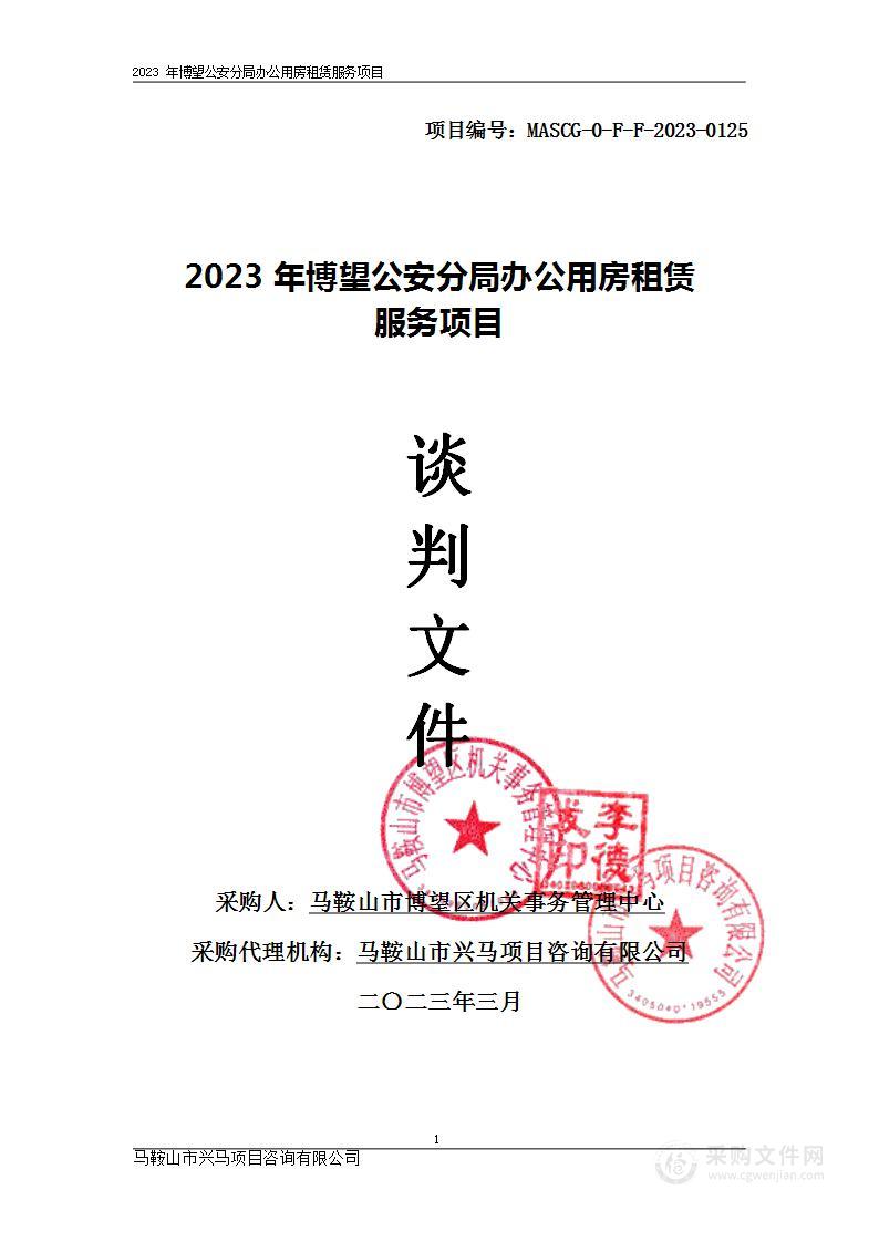 2023年博望公安分局办公用房租赁服务项目