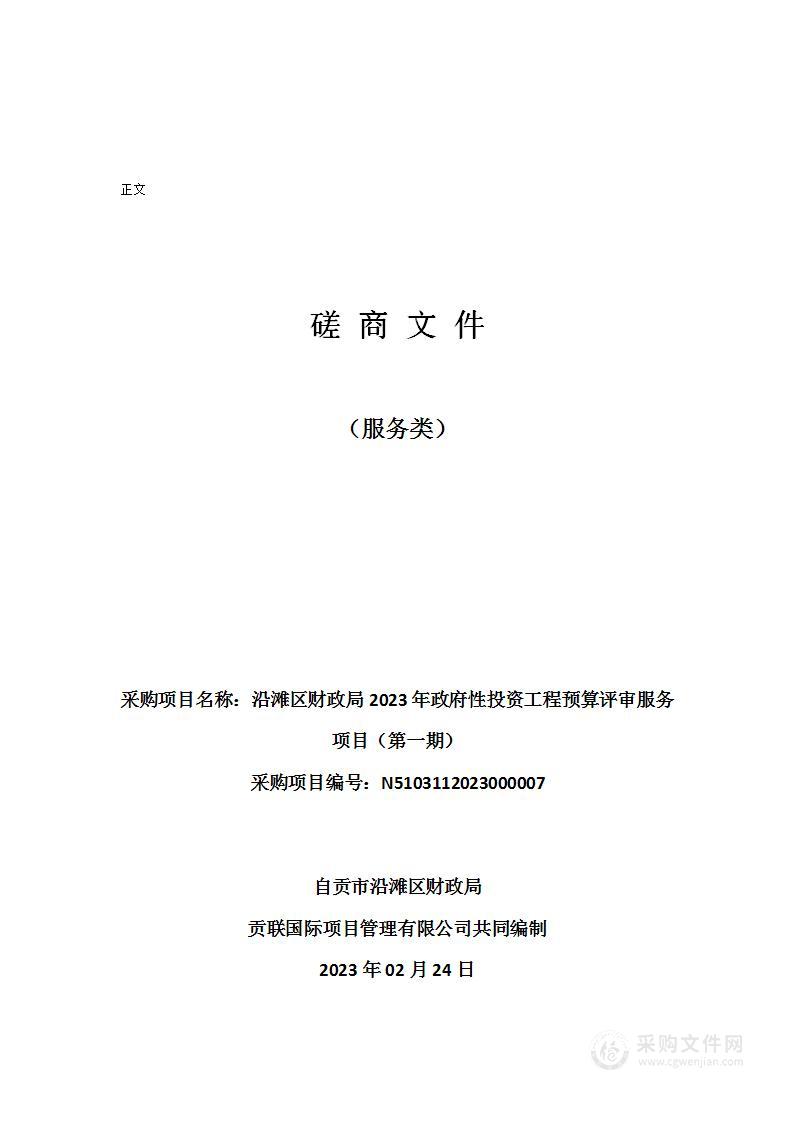 沿滩区财政局2023年政府性投资工程预算评审服务项目（第一期）