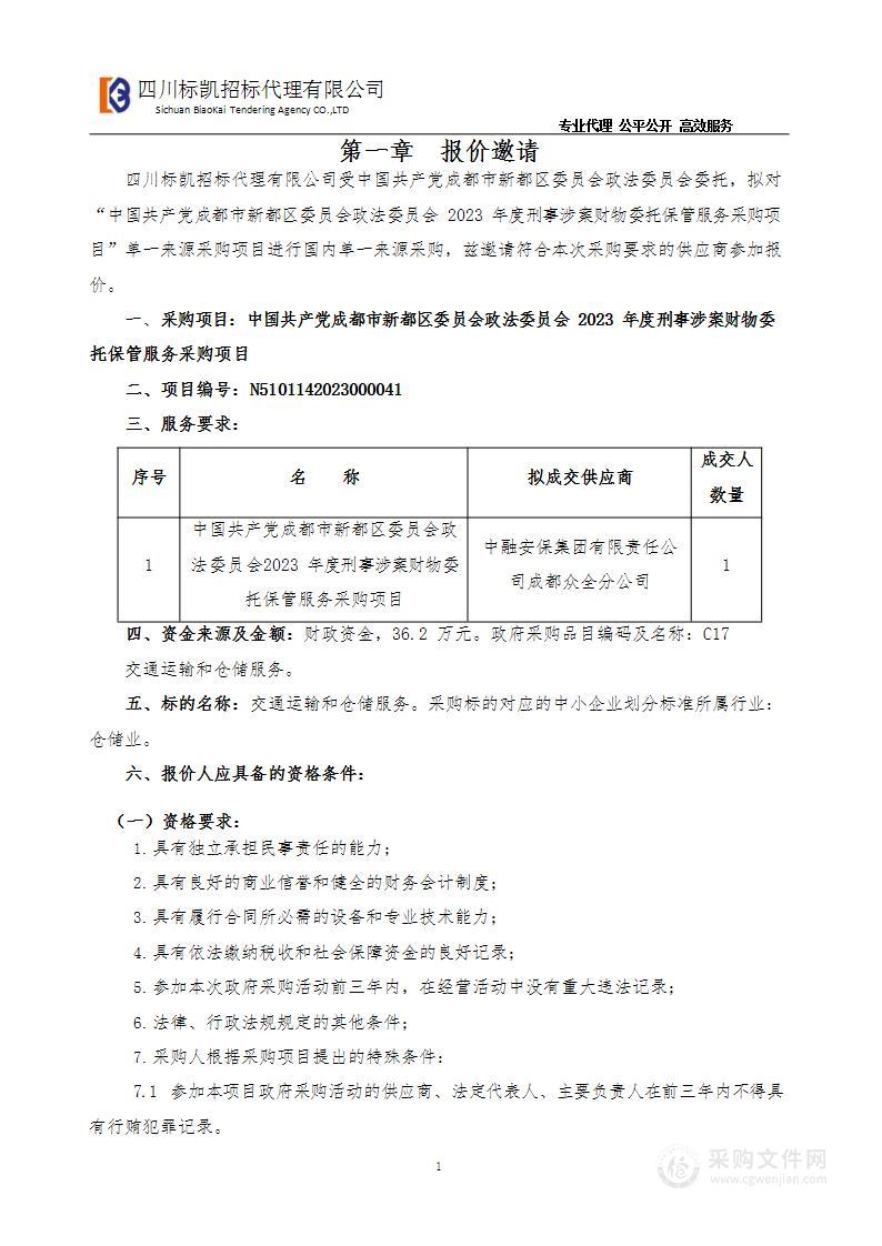 2023年度刑事涉案财物委托保管服务采购项目