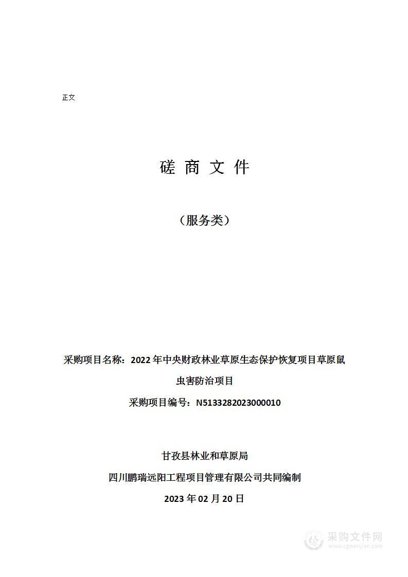 2022年中央财政林业草原生态保护恢复项目草原鼠虫害防治项目