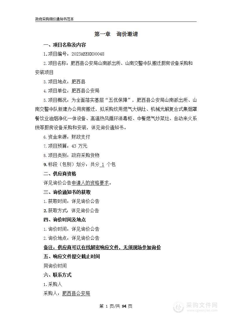 肥西县公安局山南派出所、山南交警中队搬迁厨房设备采购和安装项目