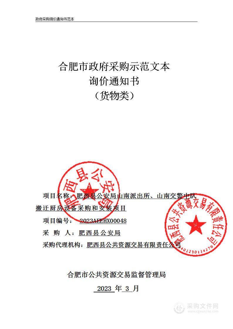 肥西县公安局山南派出所、山南交警中队搬迁厨房设备采购和安装项目