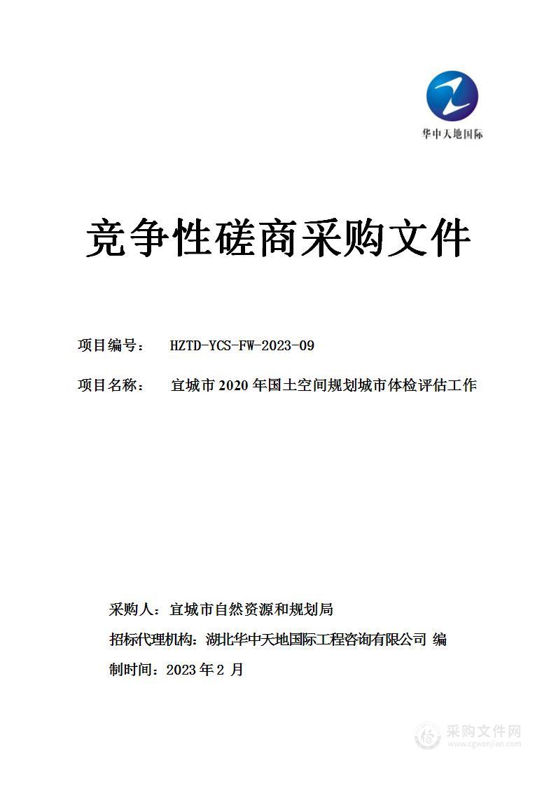 宜城市2020年国土空间规划城市体检评估工作