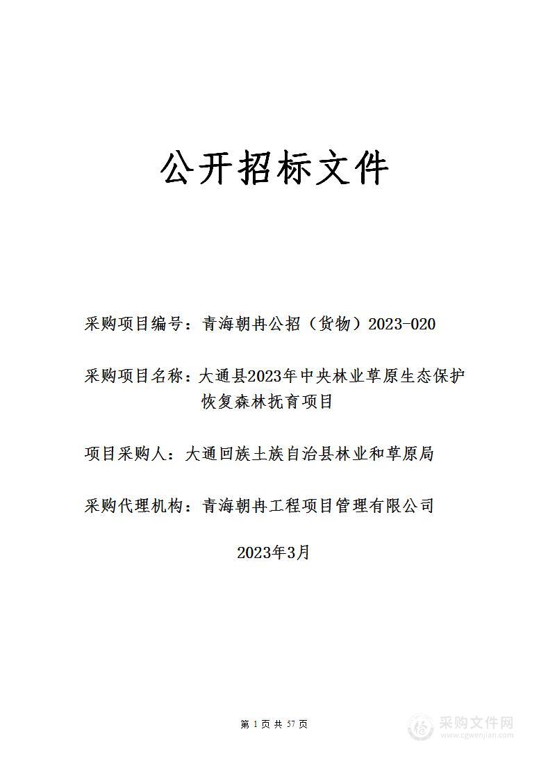 大通县2023年中央林业草原生态保护恢复森林抚育项目