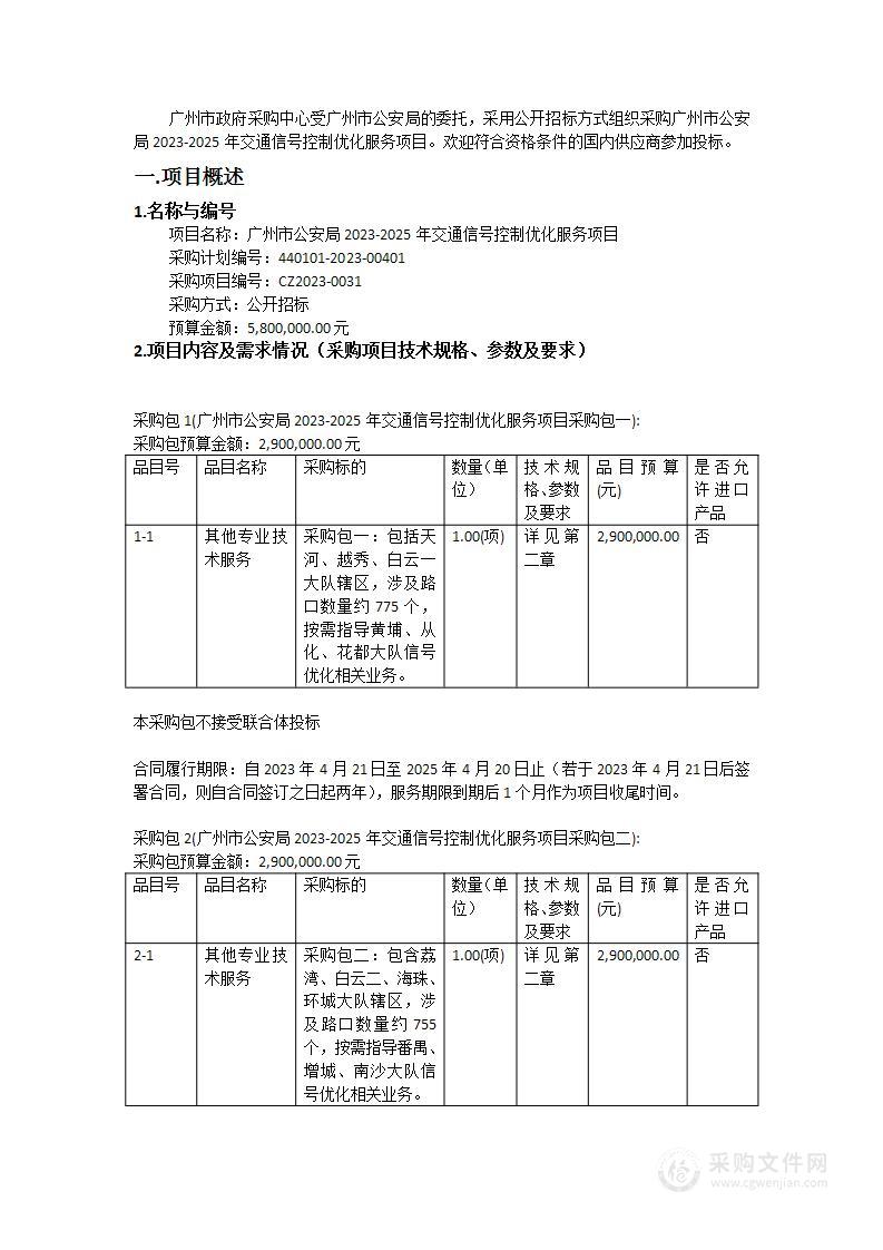 广州市公安局2023-2025年交通信号控制优化服务项目