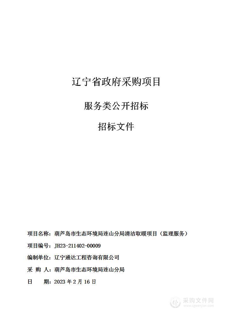 葫芦岛市生态环境局连山分局清洁取暖项目（监理服务）