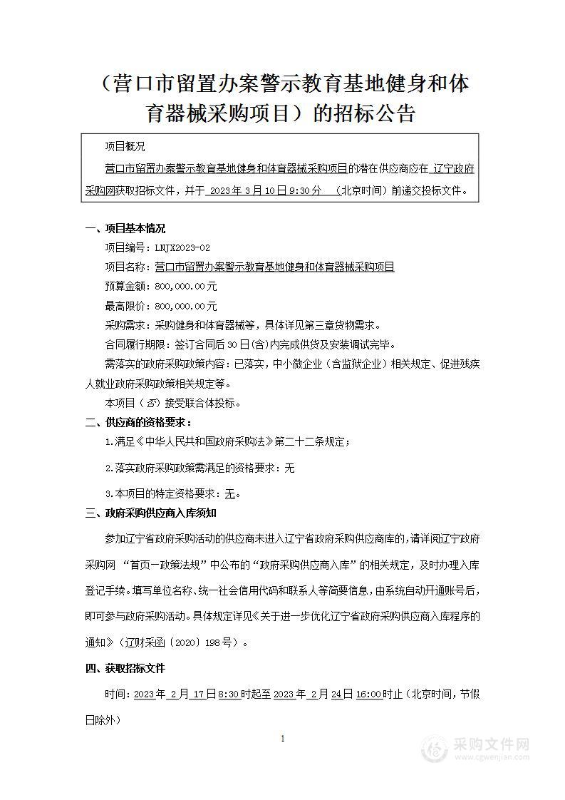 营口市留置办案警示教育基地健身和体育器械采购项目