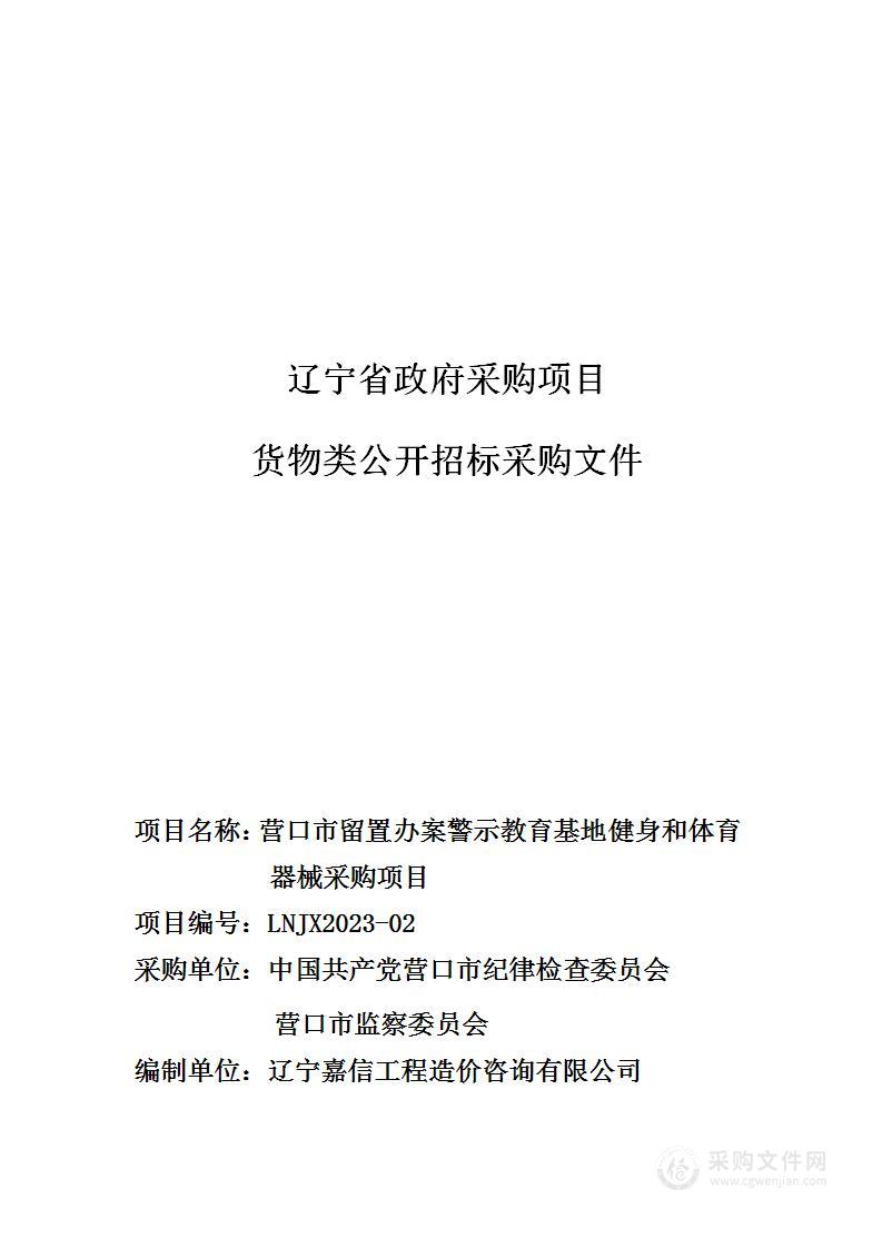 营口市留置办案警示教育基地健身和体育器械采购项目