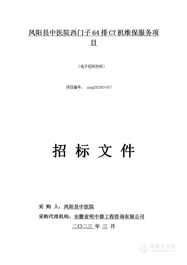 凤阳县中医院西门子64排CT机维保服务项目