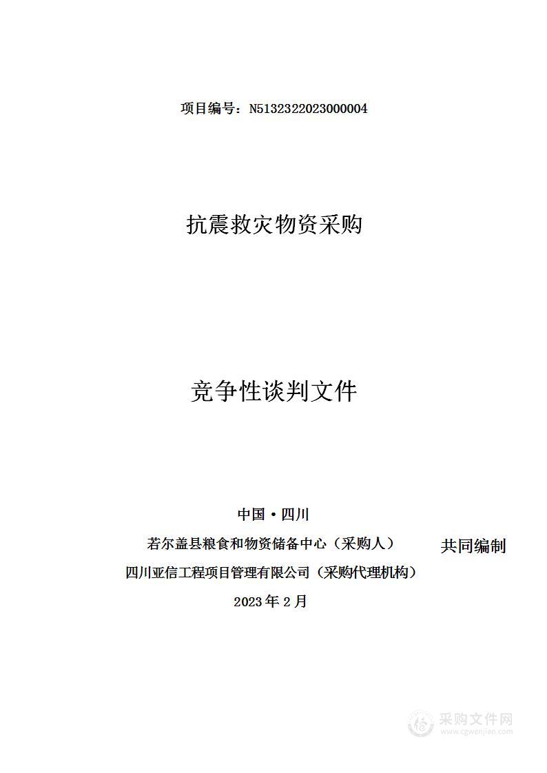 若尔盖县粮食和物资储备中心抗震救灾物资采购